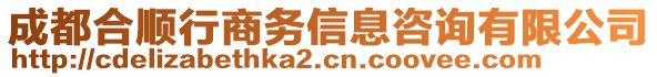 成都合順行商務信息咨詢有限公司