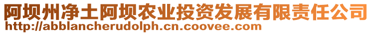 阿壩州凈土阿壩農(nóng)業(yè)投資發(fā)展有限責(zé)任公司