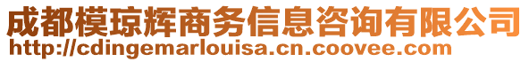成都模瓊輝商務信息咨詢有限公司