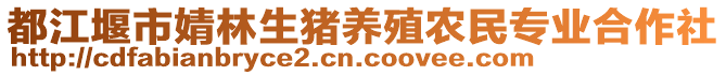 都江堰市婧林生豬養(yǎng)殖農(nóng)民專業(yè)合作社