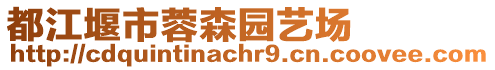 都江堰市蓉森園藝場(chǎng)