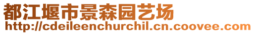 都江堰市景森園藝場