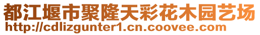 都江堰市聚隆天彩花木園藝場