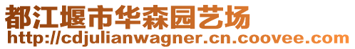 都江堰市華森園藝場