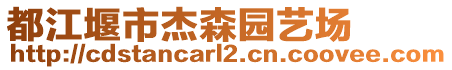 都江堰市杰森園藝場(chǎng)