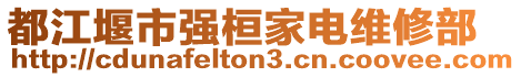 都江堰市強桓家電維修部