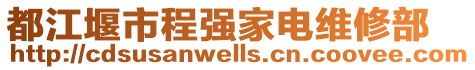 都江堰市程強家電維修部