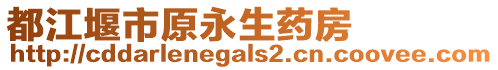 都江堰市原永生藥房