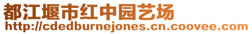 都江堰市紅中園藝場(chǎng)