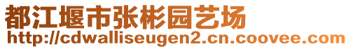 都江堰市張彬園藝場