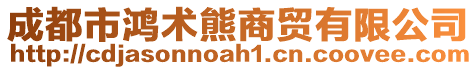 成都市鴻術(shù)熊商貿(mào)有限公司