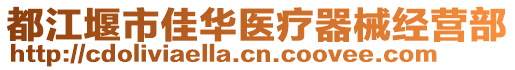 都江堰市佳華醫(yī)療器械經(jīng)營(yíng)部