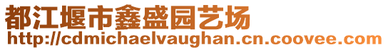 都江堰市鑫盛園藝場