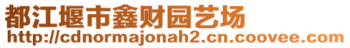 都江堰市鑫財園藝場