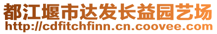 都江堰市達(dá)發(fā)長益園藝場(chǎng)