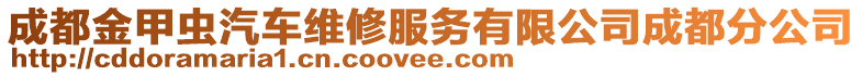 成都金甲蟲汽車維修服務(wù)有限公司成都分公司