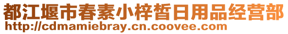 都江堰市春素小梓皙日用品經(jīng)營(yíng)部