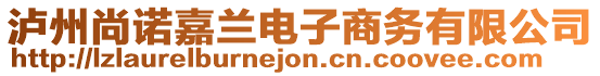 瀘州尚諾嘉蘭電子商務(wù)有限公司