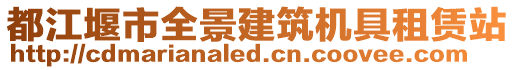 都江堰市全景建筑機(jī)具租賃站