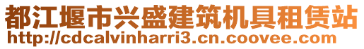 都江堰市興盛建筑機(jī)具租賃站