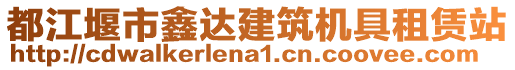 都江堰市鑫達(dá)建筑機(jī)具租賃站