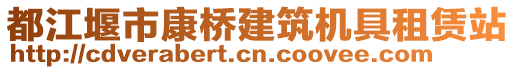 都江堰市康橋建筑機具租賃站