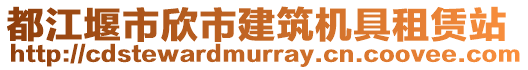 都江堰市欣市建筑機(jī)具租賃站