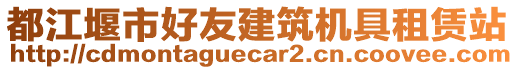 都江堰市好友建筑機具租賃站