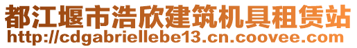 都江堰市浩欣建筑機(jī)具租賃站