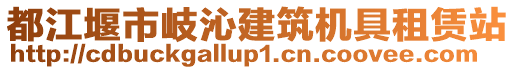 都江堰市岐沁建筑機(jī)具租賃站