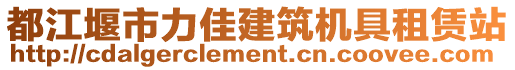 都江堰市力佳建筑機(jī)具租賃站