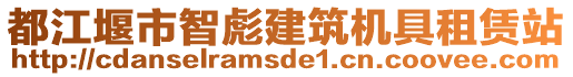 都江堰市智彪建筑機具租賃站