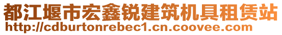 都江堰市宏鑫銳建筑機(jī)具租賃站