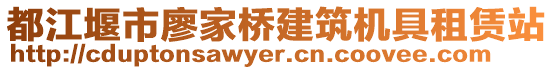 都江堰市廖家橋建筑機(jī)具租賃站