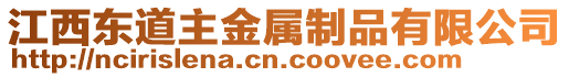 江西東道主金屬制品有限公司