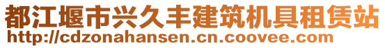 都江堰市興久豐建筑機(jī)具租賃站