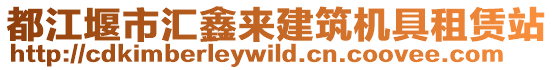 都江堰市匯鑫來建筑機具租賃站