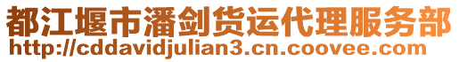 都江堰市潘劍貨運代理服務部