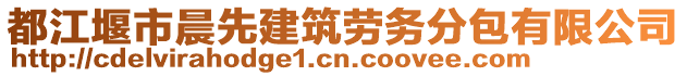 都江堰市晨先建筑勞務(wù)分包有限公司
