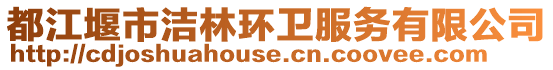 都江堰市潔林環(huán)衛(wèi)服務(wù)有限公司