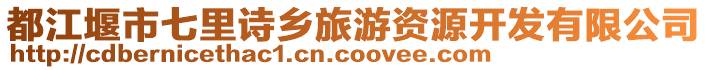 都江堰市七里詩(shī)鄉(xiāng)旅游資源開(kāi)發(fā)有限公司