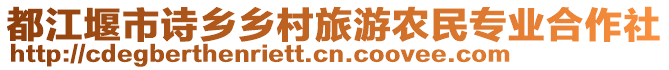 都江堰市詩(shī)鄉(xiāng)鄉(xiāng)村旅游農(nóng)民專業(yè)合作社