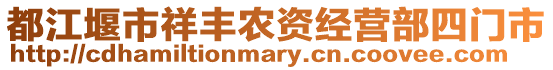 都江堰市祥豐農(nóng)資經(jīng)營(yíng)部四門(mén)市