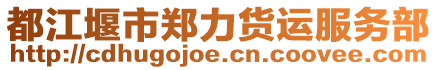 都江堰市鄭力貨運(yùn)服務(wù)部