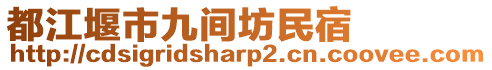 都江堰市九間坊民宿