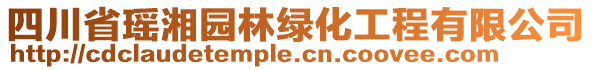 四川省瑤湘園林綠化工程有限公司