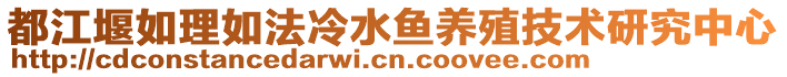 都江堰如理如法冷水魚養(yǎng)殖技術(shù)研究中心