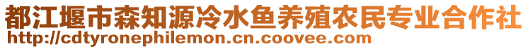 都江堰市森知源冷水魚養(yǎng)殖農(nóng)民專業(yè)合作社