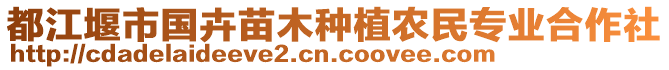 都江堰市國卉苗木種植農(nóng)民專業(yè)合作社