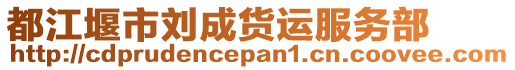 都江堰市劉成貨運(yùn)服務(wù)部